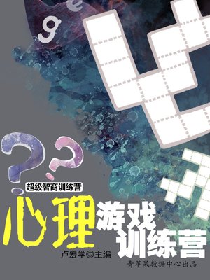 cover image of 心理游戏训练营
